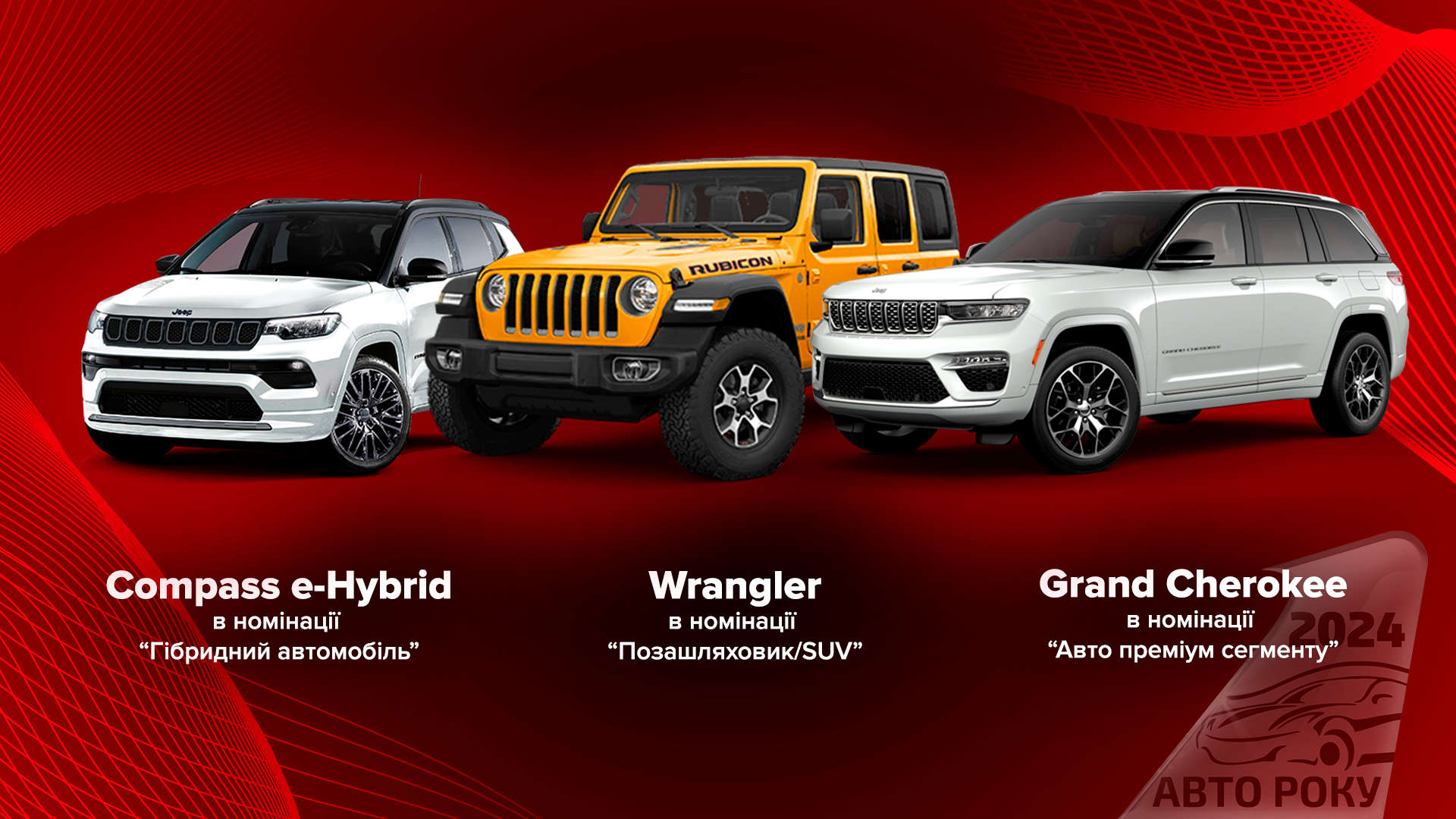 Легендарні новинки Jeep вступають в боротьбу за перемогу у всеукраїнській премії «Автомобіль року в Україні»